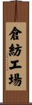 倉紡工場 Scroll
