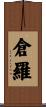 倉羅 Scroll