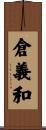 倉義和 Scroll