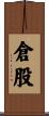 倉股 Scroll