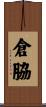倉脇 Scroll