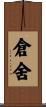 倉舍 Scroll