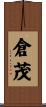 倉茂 Scroll