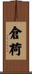 倉荷 Scroll