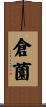 倉薗 Scroll