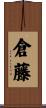 倉藤 Scroll