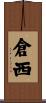 倉西 Scroll