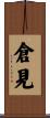 倉見 Scroll