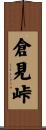 倉見峠 Scroll