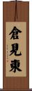 倉見東 Scroll