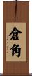 倉角 Scroll