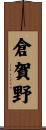 倉賀野 Scroll