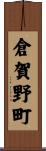 倉賀野町 Scroll
