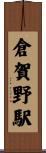 倉賀野駅 Scroll