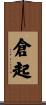 倉起 Scroll