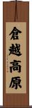 倉越高原 Scroll