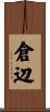倉辺 Scroll