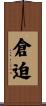 倉迫 Scroll