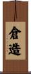 倉造 Scroll