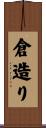 倉造り Scroll