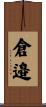 倉邉 Scroll