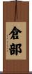 倉部 Scroll