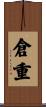 倉重 Scroll