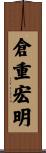 倉重宏明 Scroll