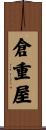 倉重屋 Scroll