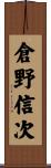 倉野信次 Scroll