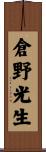 倉野光生 Scroll
