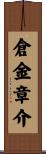 倉金章介 Scroll