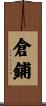 倉鋪 Scroll