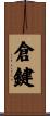 倉鍵 Scroll