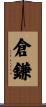 倉鎌 Scroll