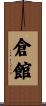 倉館 Scroll