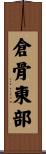 倉骨東部 Scroll