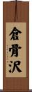 倉骨沢 Scroll