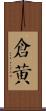 倉黃 Scroll
