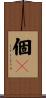 個々 Scroll