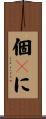 個々に Scroll