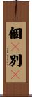 個々別々 Scroll