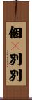 個々別別 Scroll
