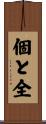 個と全 Scroll