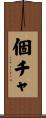 個チャ Scroll