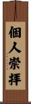 個人崇拝 Scroll
