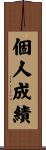個人成績 Scroll