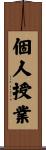 個人授業 Scroll