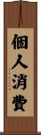 個人消費 Scroll