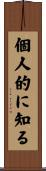 個人的に知る Scroll